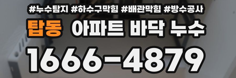 탑동 아파트 바닥 누수