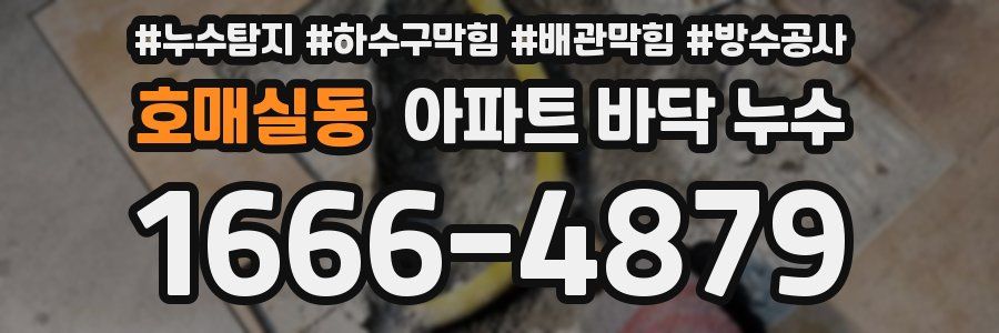 호매실동 아파트 바닥 누수