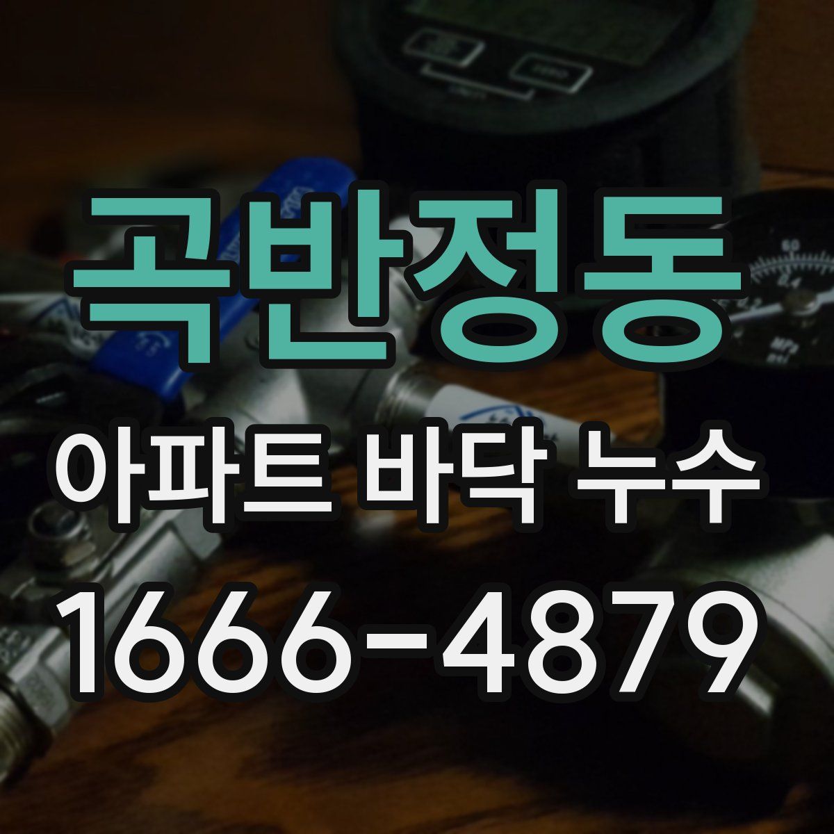 곡반정동 아파트 바닥 누수