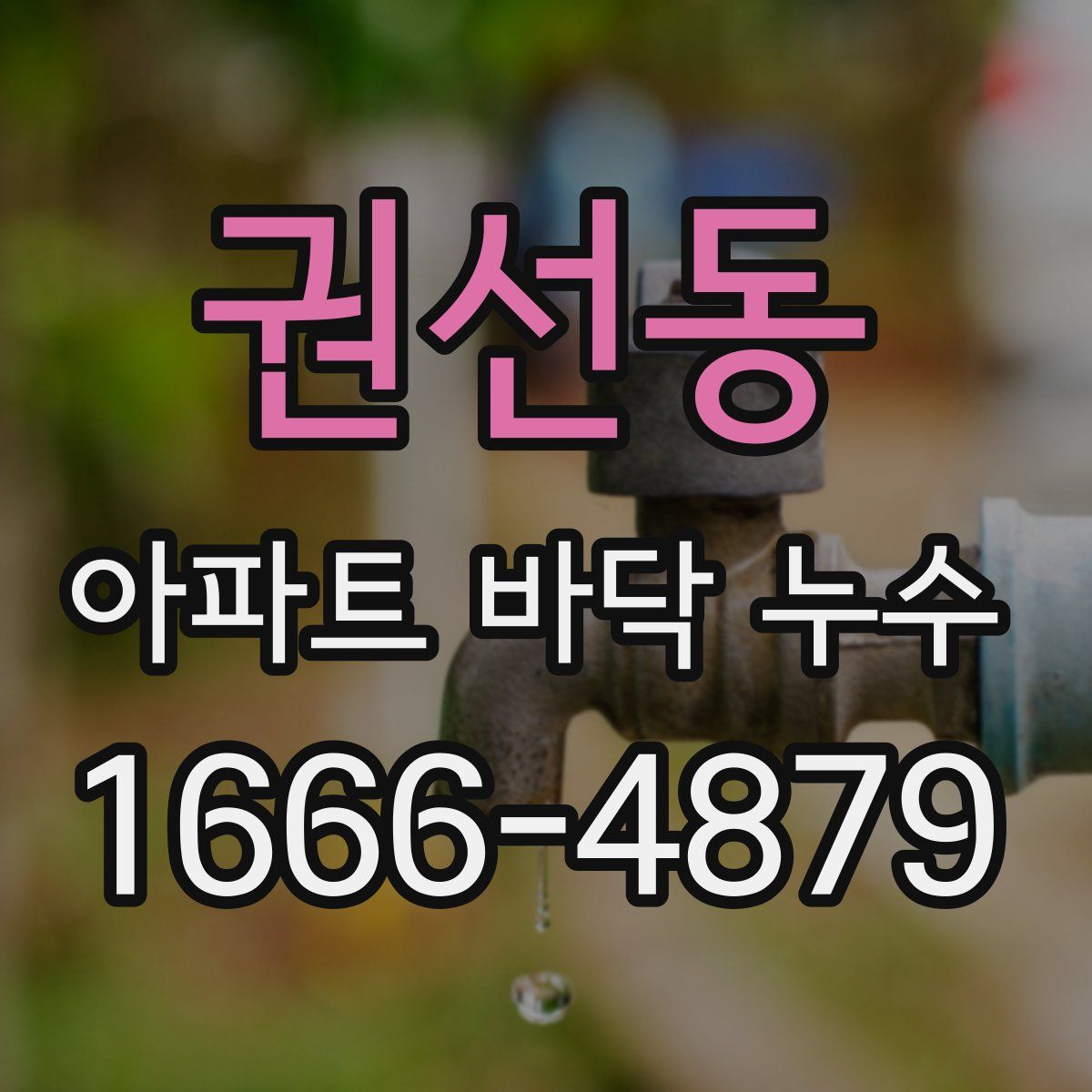 권선동 아파트 바닥 누수