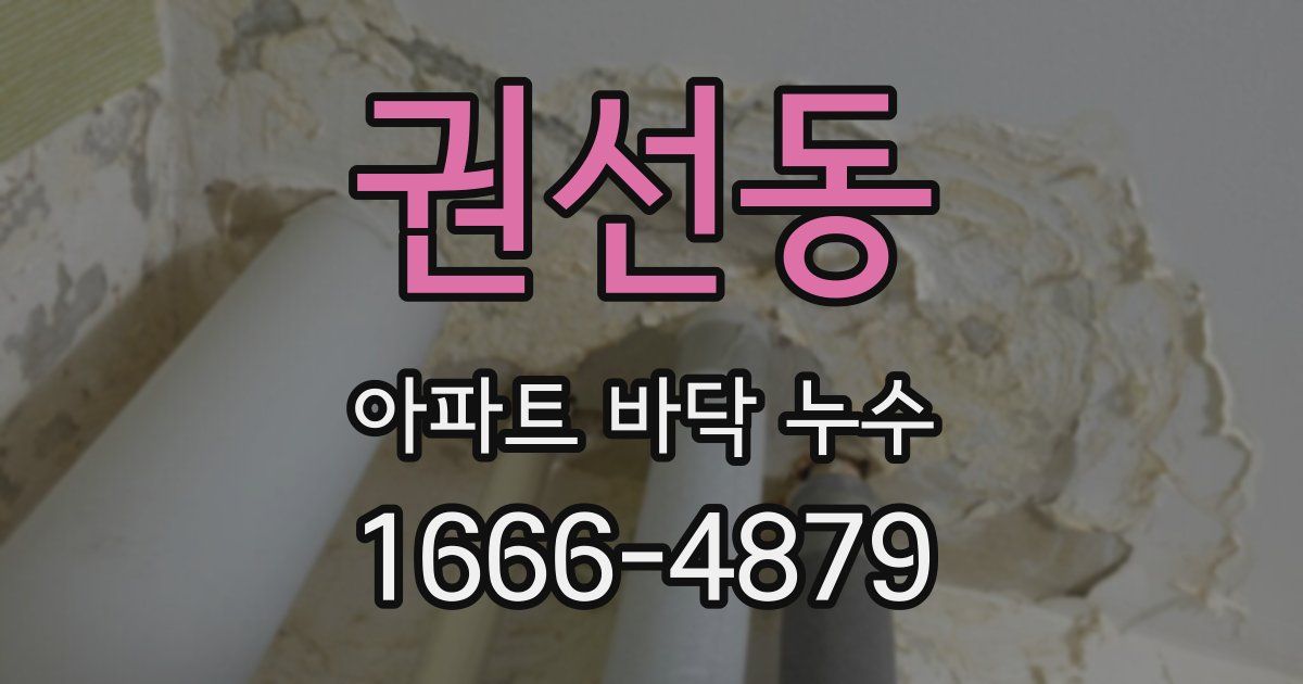 권선동 아파트 바닥 누수