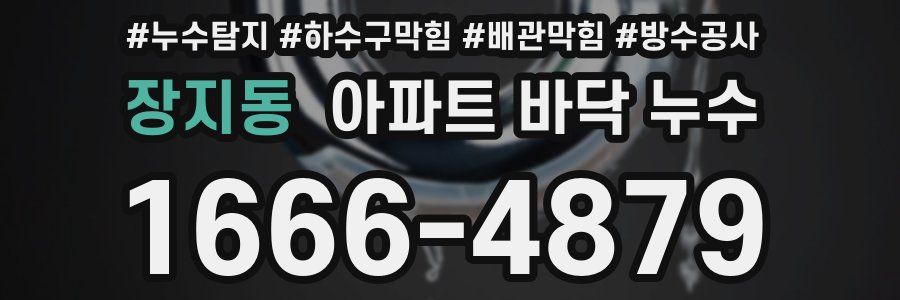 장지동 아파트 바닥 누수