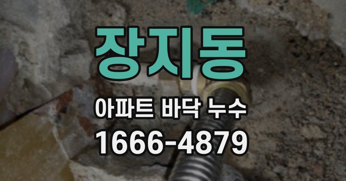 장지동 아파트 바닥 누수
