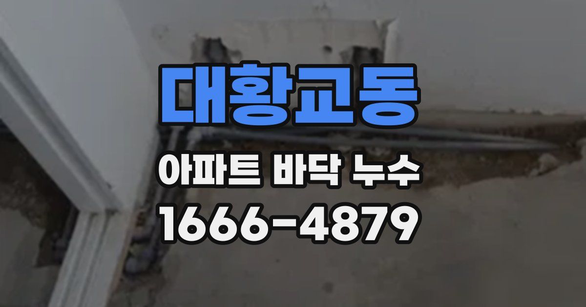 대황교동 아파트 바닥 누수