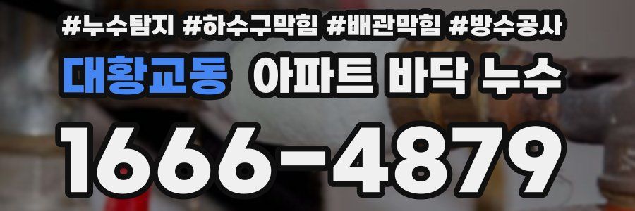 대황교동 아파트 바닥 누수