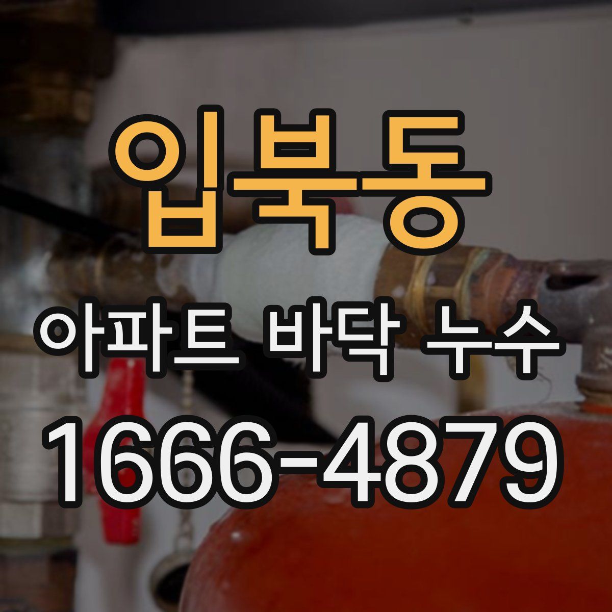 입북동 아파트 바닥 누수
