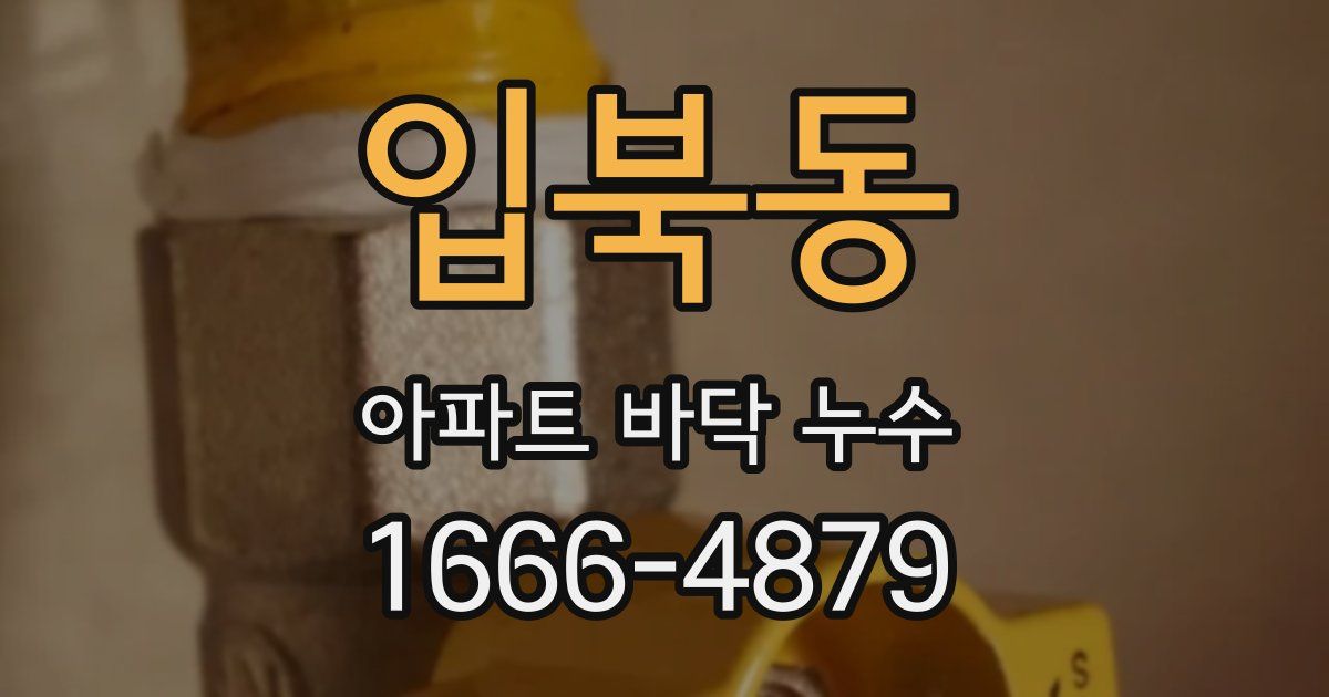 입북동 아파트 바닥 누수