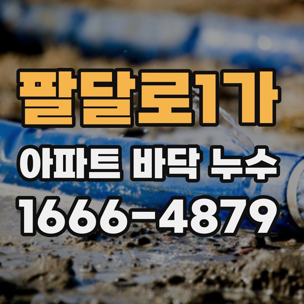 팔달로1가 아파트 바닥 누수