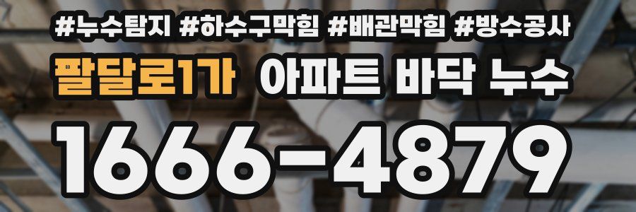팔달로1가 아파트 바닥 누수