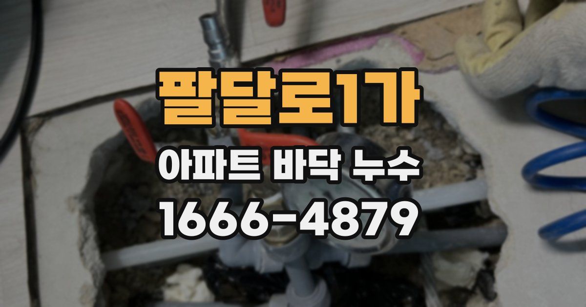 팔달로1가 아파트 바닥 누수