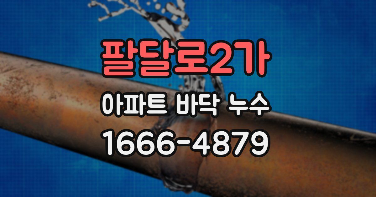 팔달로2가 아파트 바닥 누수