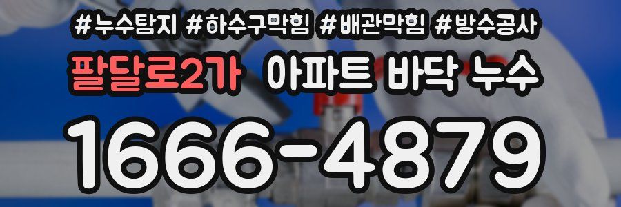 팔달로2가 아파트 바닥 누수