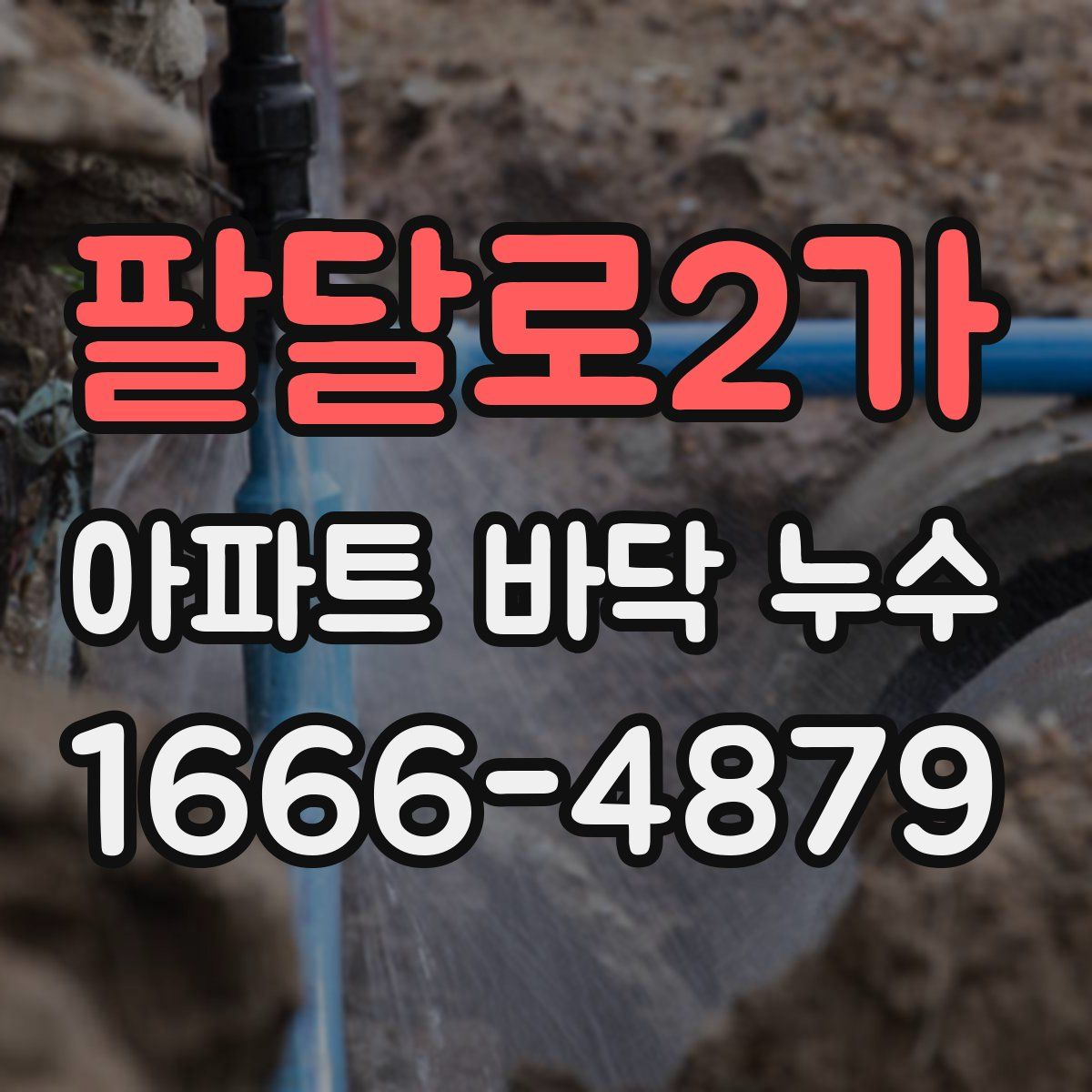 팔달로2가 아파트 바닥 누수