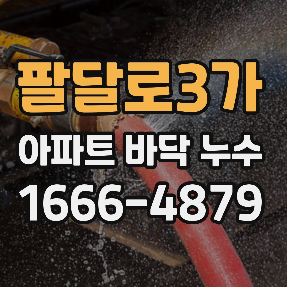 팔달로3가 아파트 바닥 누수