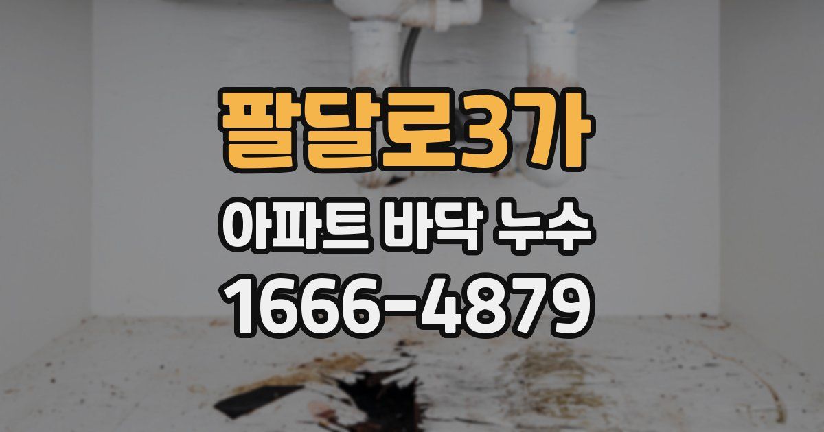 팔달로3가 아파트 바닥 누수