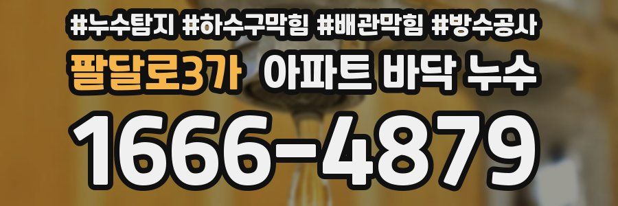 팔달로3가 아파트 바닥 누수