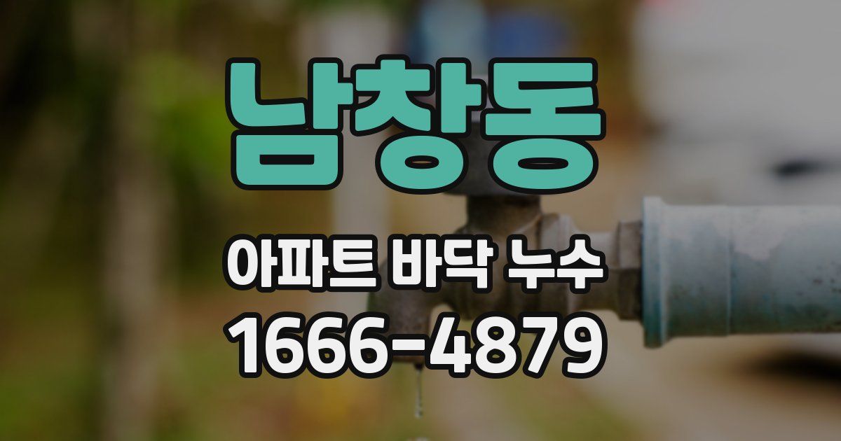 남창동 아파트 바닥 누수