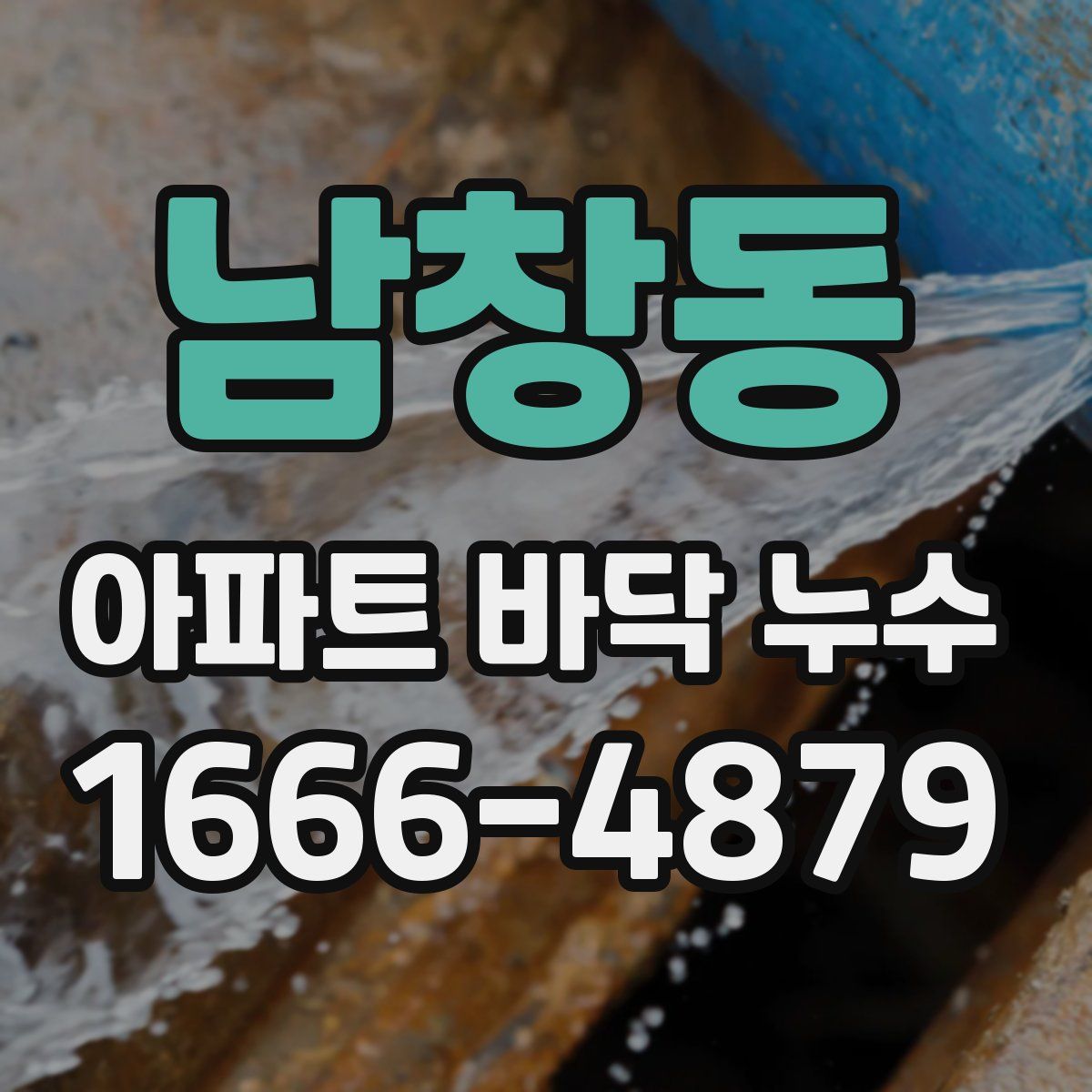 남창동 아파트 바닥 누수
