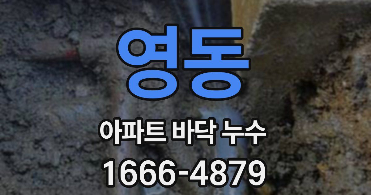 영동 아파트 바닥 누수