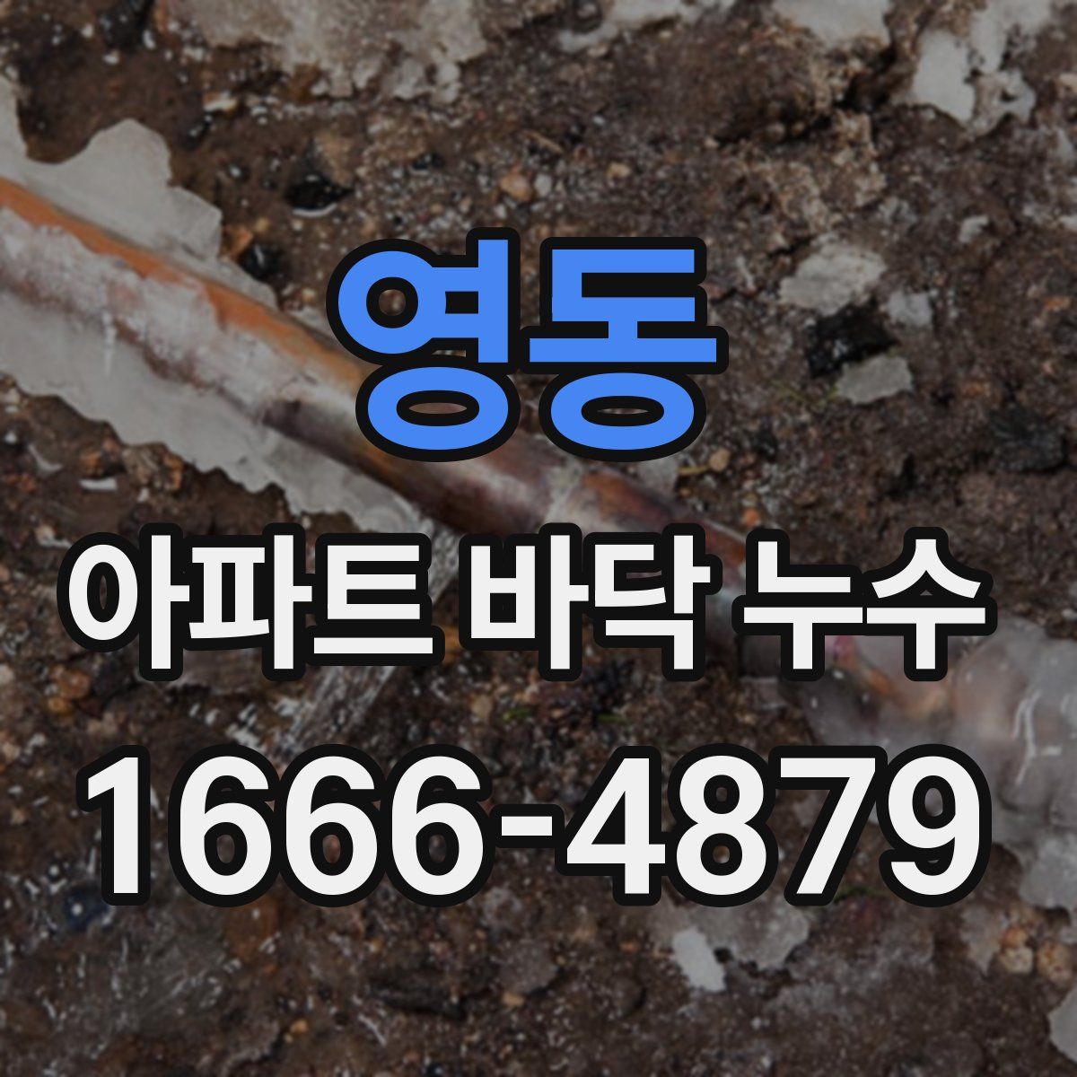 영동 아파트 바닥 누수