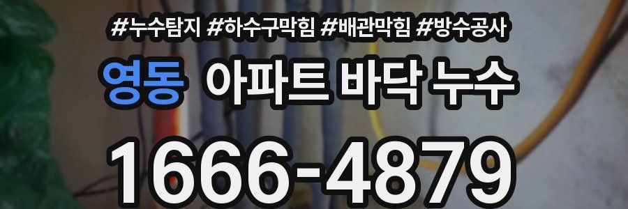 영동 아파트 바닥 누수