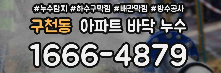 구천동 아파트 바닥 누수