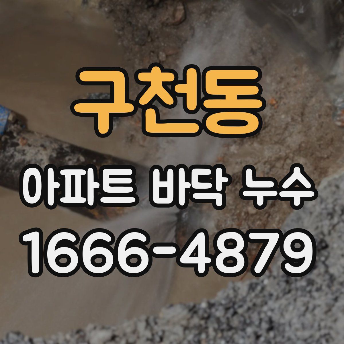 구천동 아파트 바닥 누수