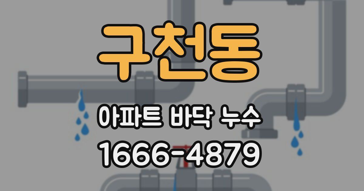 구천동 아파트 바닥 누수