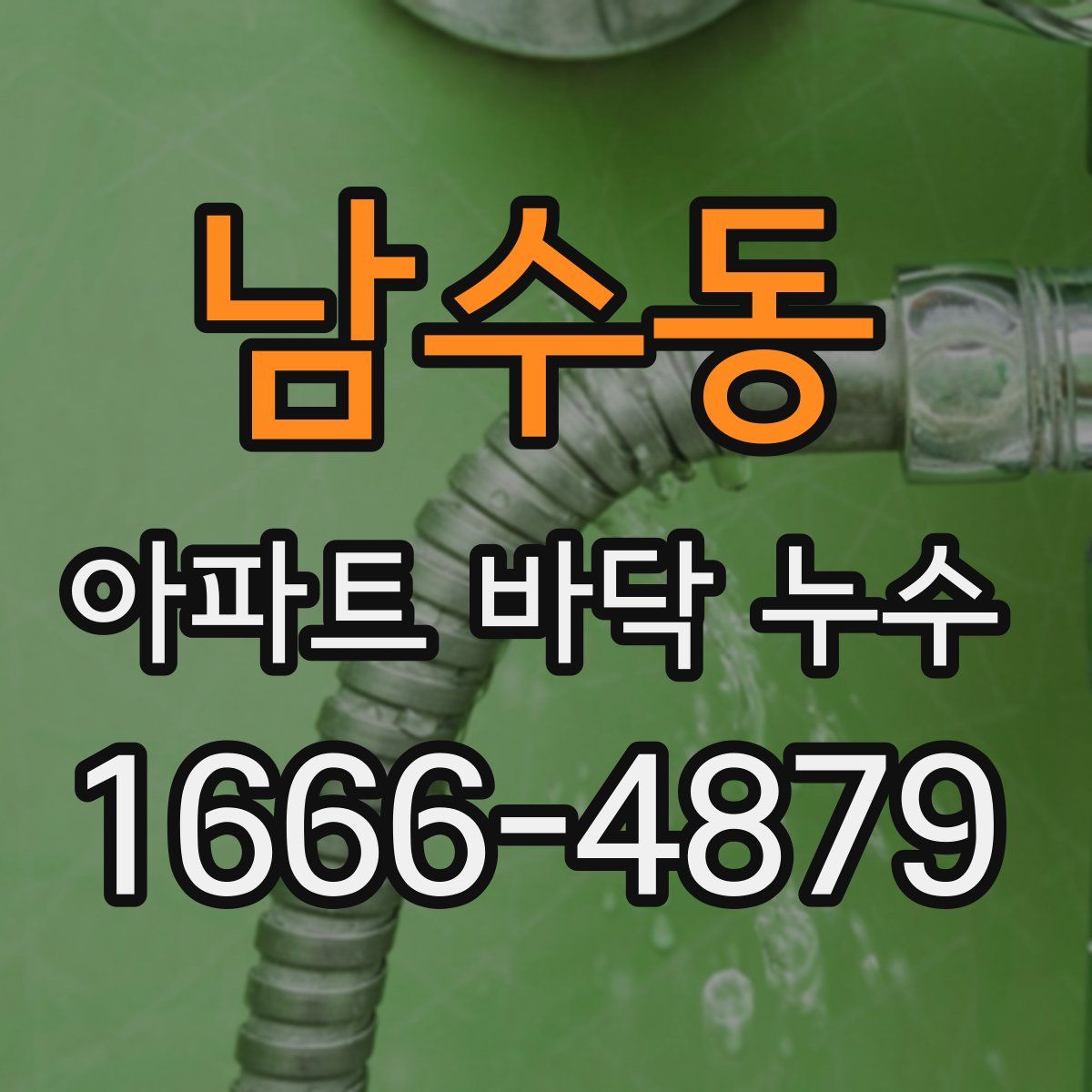 남수동 아파트 바닥 누수
