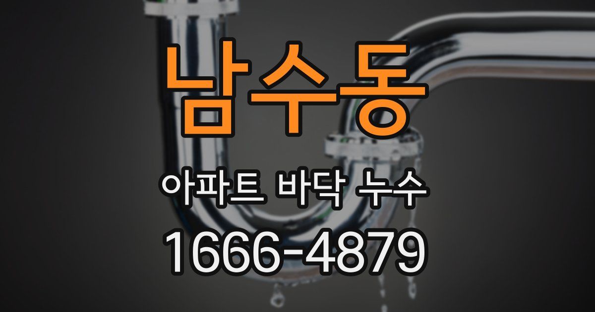 남수동 아파트 바닥 누수