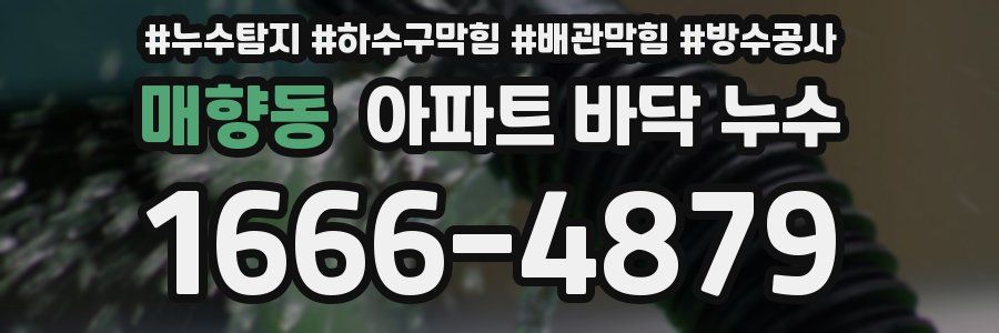 매향동 아파트 바닥 누수