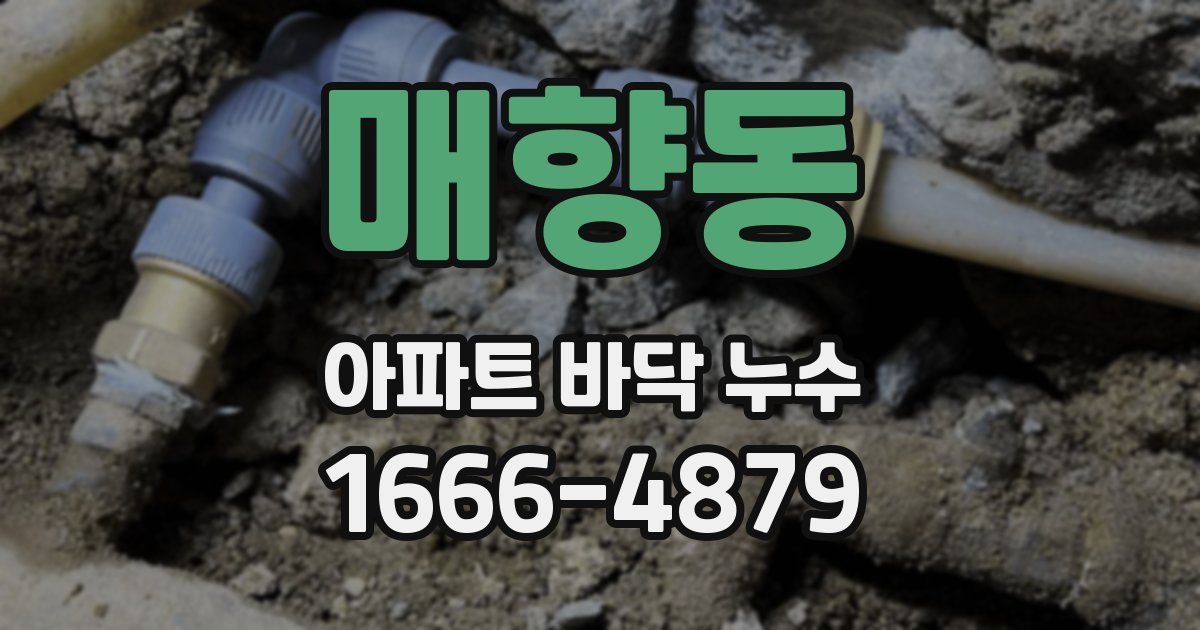 매향동 아파트 바닥 누수