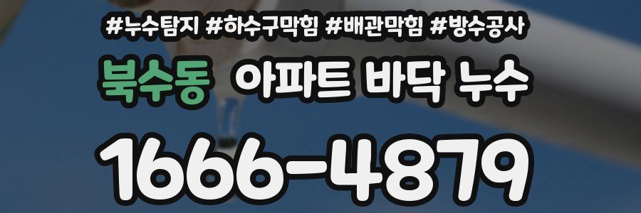 북수동 아파트 바닥 누수