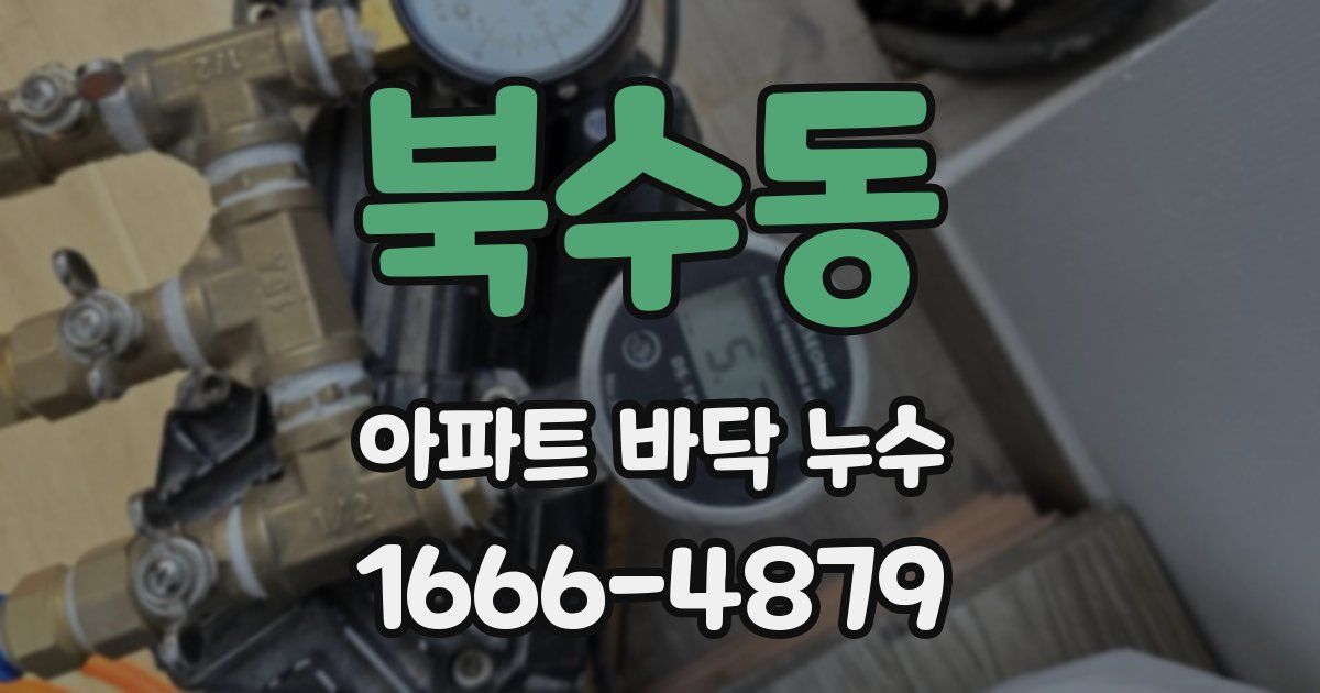 북수동 아파트 바닥 누수