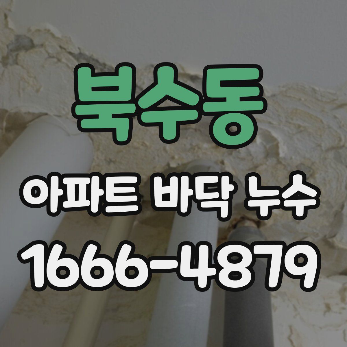북수동 아파트 바닥 누수