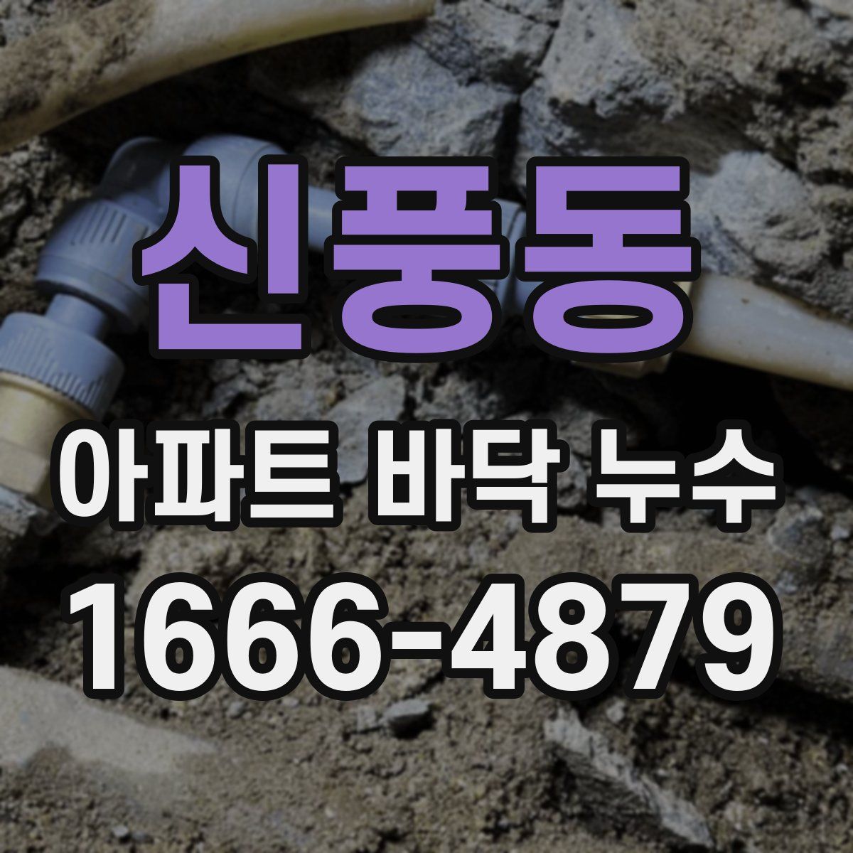 신풍동 아파트 바닥 누수