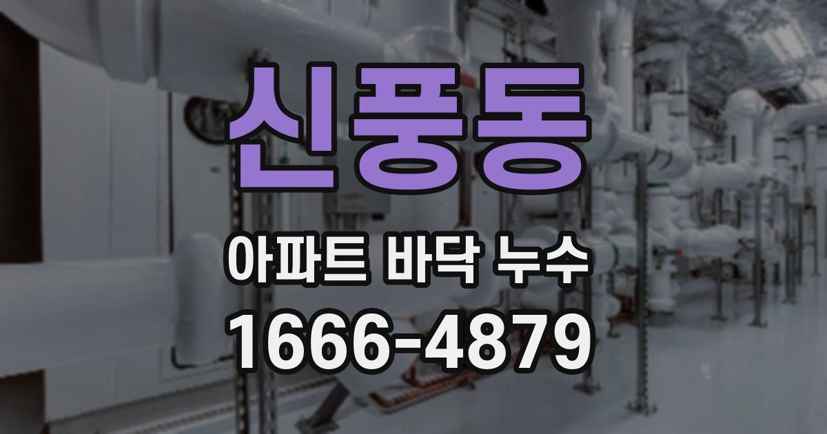 신풍동 아파트 바닥 누수