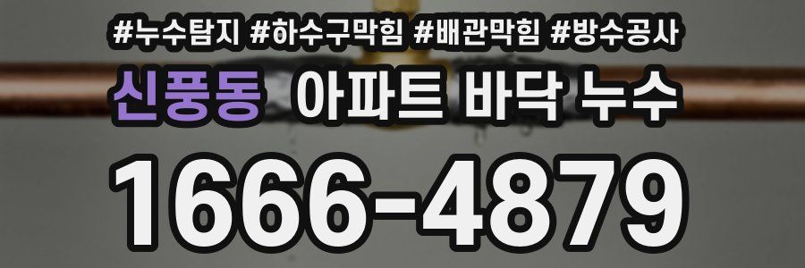 신풍동 아파트 바닥 누수