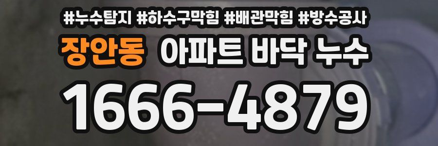 장안동 아파트 바닥 누수