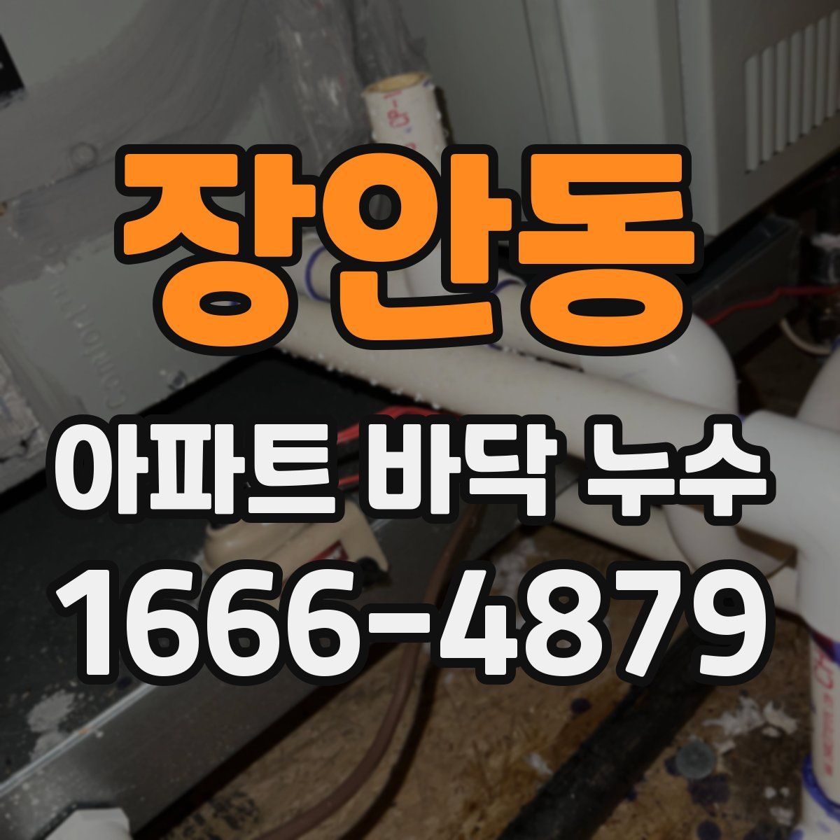 장안동 아파트 바닥 누수