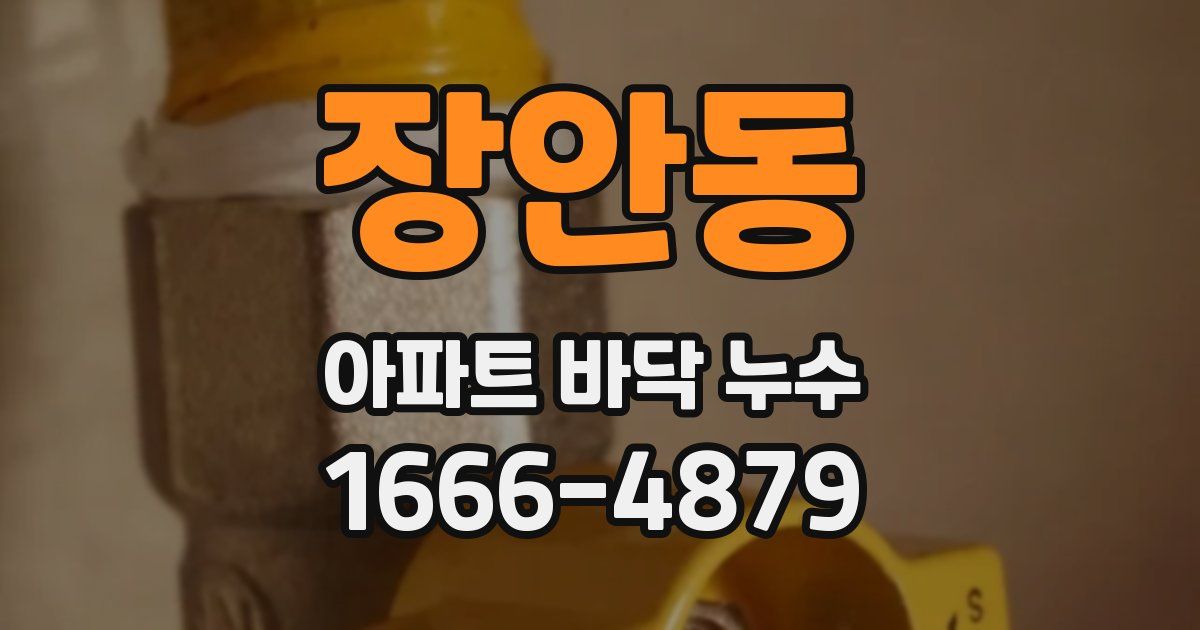 장안동 아파트 바닥 누수