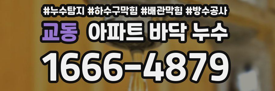 교동 아파트 바닥 누수