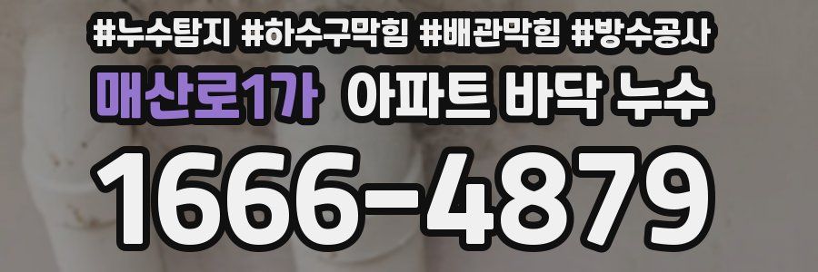 매산로1가 아파트 바닥 누수