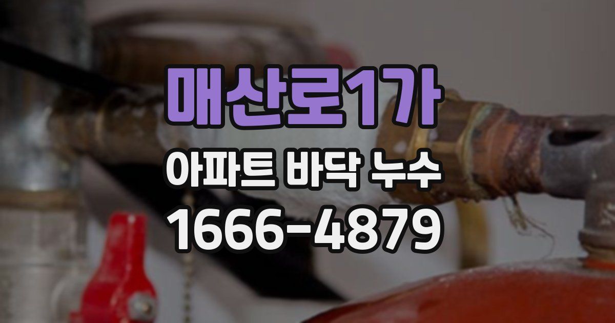 매산로1가 아파트 바닥 누수