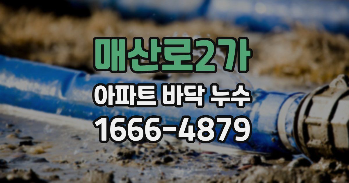 매산로2가 아파트 바닥 누수