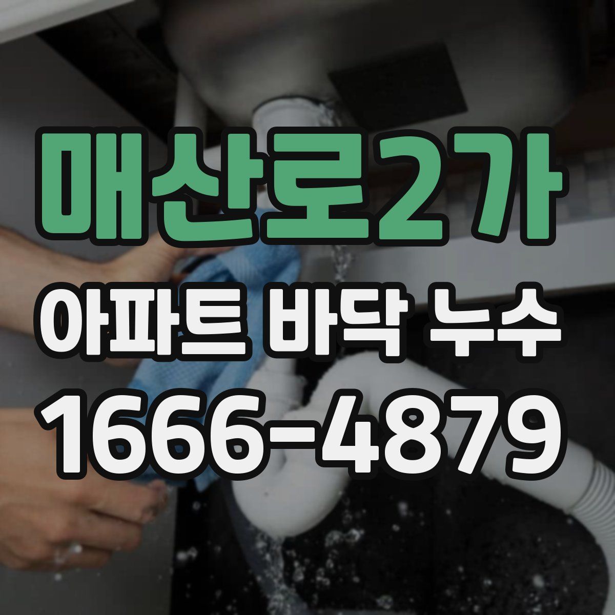 매산로2가 아파트 바닥 누수