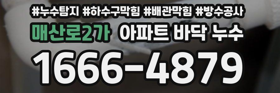 매산로2가 아파트 바닥 누수