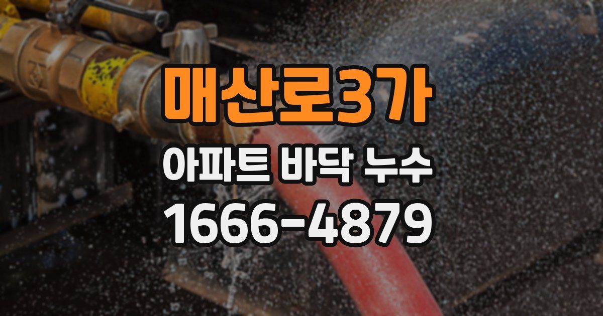 매산로3가 아파트 바닥 누수