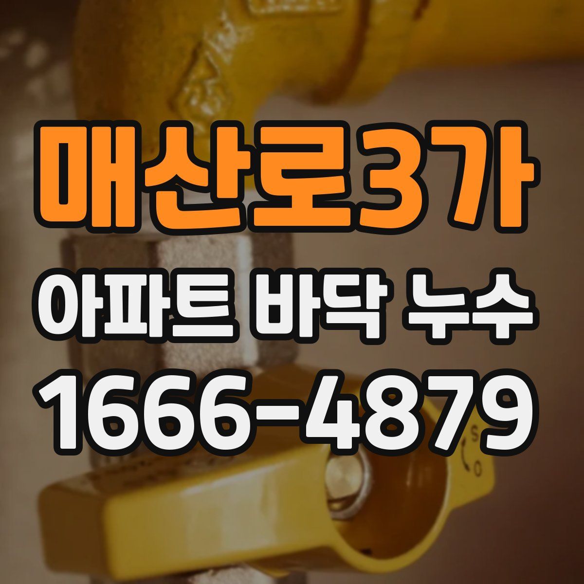 매산로3가 아파트 바닥 누수