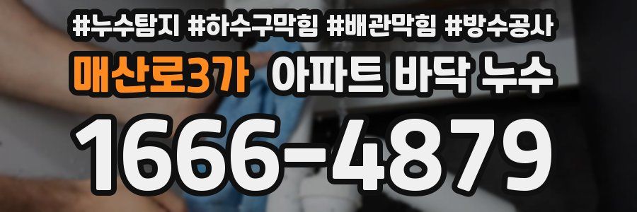 매산로3가 아파트 바닥 누수
